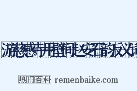 游慈感寺用壁间赵安石韵反义词是什么意思的图片